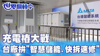 充電樁大戰 台廠拚\