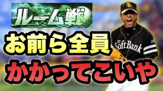 【参加型ルーム戦】明日からスピチャンくるので超高速ルーム戦【プロスピa】