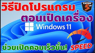 วิธีปิดโปรแกรมตอนเปิดเครื่อง Windows 11 ช่วยเปิดคอมเร็วขึ้น #catch5 #windows11