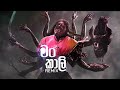 Man Kali - (dhammika paniya) | Mantra & Dadubasnamanaya | Sinhala Remix | Sinhala DJ Songs