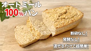 【オートミール100％パン】粉砕なし！ 発酵なし！ 小麦粉不使用！ 簡単 ダイエットパン