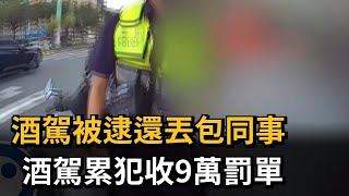 酒駕被逮還丟包同事 酒駕累犯收9萬罰單－民視新聞