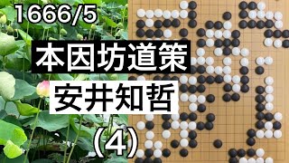 【棋譜並べ】本因坊道策vs安井知哲（4）【囲碁】