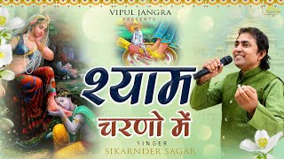 श्याम चरनो में दे दो ठिकाना | Shyam Charno Me Dedo thikana |Shyam Bhajan |New Krishna Bhajan 2023