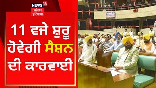 Punjab Vidhan Sabha Session : 11 ਵਜੇ ਸ਼ੁਰੂ ਹੋਵੇਗੀ ਸੈਸ਼ਨ ਦੀ ਕਾਰਵਾਈ | News18 Punjab