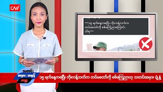 ၁၅ ရက်နေ့ကစပြီး ကိုးကန့်ဘက်က တမ်မတော်ကို စစ်ကြေညာဟု သတင်းအမှား ပျံ့နှံ့