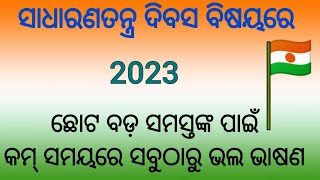 ସାଧାରଣତନ୍ତ୍ର ଦିବସ ଭାଷଣ//ଗଣତନ୍ତ୍ର ଦିବସ ଭାଷଣ//ଜାନୁଆରୀ ୨୬ ଭାଷଣ//republic day speech in odia.....