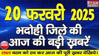 BHADOHI जिले की आज की खबरे| #भदोही 20 फरवरी की खबर |#BHADOHI SATYAM NEWS |BHADOHI 20 FEBRUARY NEWS