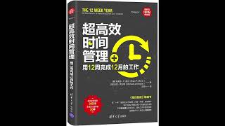 《超高效时间管理》用12周完成12月的工作