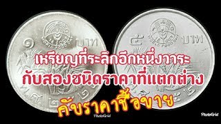 เหรียญที่ระลึกอีกหนึ่งวาระที่สำคัญกับ2ชนิดราคาที่น่าสนใจ