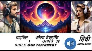 बाइबिल : ओल्ड टैस्टमैंट : 1. उत्पत्ति : 28 Bible Old Testament