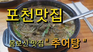 포천맛집 사계절몸보신 추어탕!! 남원식추어탕 늦가을정취와 함께~