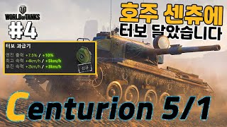 [월드오브탱크] 호주 센츄에 터보 달았습니다 [Centurion 5/1 RAAC] 특집 #4