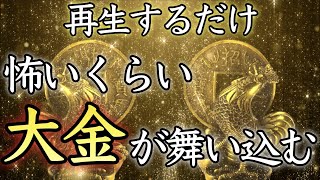 【💰3日以内に効果あり💰】大金を手に入れる人続出！再生した瞬間、お金持ち体質に【金運上昇／臨時収入／即効／億万長者／高額当選／金運アップ／借金返済／宝くじ／聴き流し／寝ながら／ギャンブル／開運／簡単】