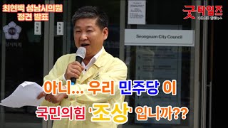 성남시의회 국민의힘 '조상'은 민주당??