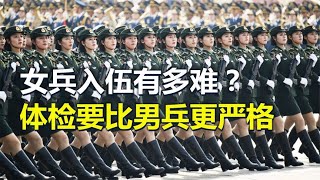 女兵入伍有多难？真正的百里挑一，光体检就比男兵更严格