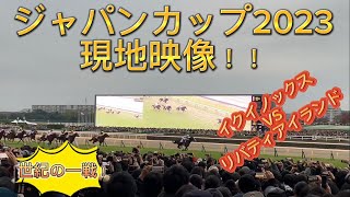 【現地撮影‼️】ジャパンカップ2023 イクイノックスのラストラン✨