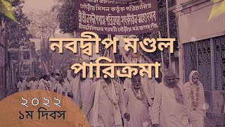 Sri Nabadwip Dham Parikrama 2022 || Srimad Bhaktisidhanta Saraswati Gaudiya Math || 1st Day