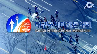 [실황중계] 2023 대구국제마라톤대회 중계방송