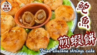 🎀賀年菜|鮑魚煎蝦餅|啖啖肉老少咸宜|Fried abalone shrimp cake