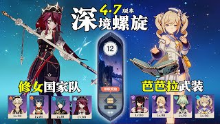 【原神深淵4.7】全四星角色｜如果沒有悲傷與之平衡，「快樂」這個字就會失去意義！修女國家隊 \u0026 芭芭拉武裝隊｜深境螺旋滿星12層