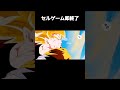 セルゲーム即終了 ドラゴンボール shorts ネタ