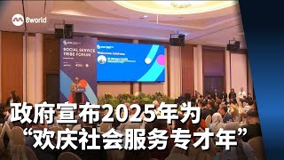 政府宣布2025年为“欢庆社会服务专才年” 推出新奖项表彰贡献