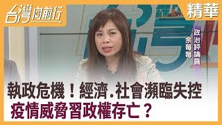 執政危機！經濟.社會瀕臨失控 疫情威脅習政權存亡？【台灣向前行 精華】2020.02.19