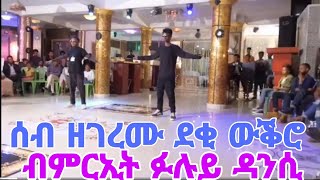 * ሰብ ዘገረሙ 2 ደቂ ውቕሮ #amazingfacts #dancevideo #tigray_idol