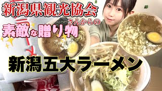 「新潟五大ラーメン」とは？ 新潟県観光協会さんからのサプライズ第2弾!!