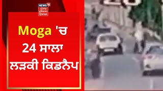 Moga 'ਚ 24 ਸਾਲਾ ਲੜਕੀ ਕਿਡਨੈਪ | Moga Kidnapping Case | News18 Punjab