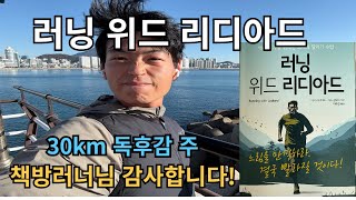 러닝 위드 리디아드(12월 9일 마일리지 150km) 30km훈련 #마라톤 #장거리주