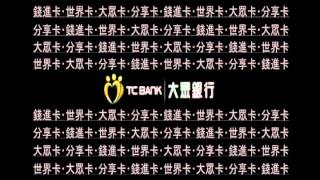 [元動力行銷]TC bank_20S