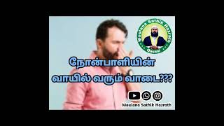 நோன்பாளியின் வாயில் வரும் வாடை? @moulanasathikhazrath7980 #துர்நாற்றம் #வாயில்வாடை #நோன்பு