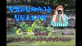 [황쌤과떠나는힐링포토여행]김해수로왕릉,수로왕비,대성동고분군