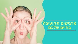 מרגישים תקועים בחיים? חייבים שינוי? אני כאן להדריך אותך