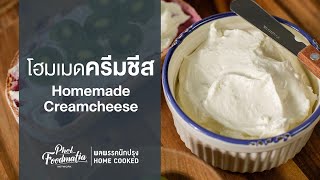 โฮมเมดครีมชีส Homemade Creamcheese : พลพรรคนักปรุงHOMECOOKED