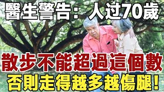 醫生警告：過了70嵗，散步千萬不能超過這個數！否則走得越多越傷腿和膝蓋，建議你再忙都花2分鐘看看【佛禪】