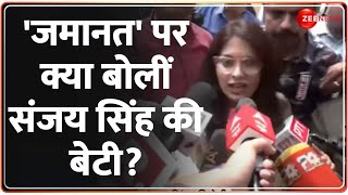 Sanjay Singh Bail: 'पापा..' जमानत पर क्या बोलीं  संजय सिंह की बेटी? | Kejriwal | Latest Update Hindi