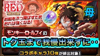 トク玉まで我慢できずに90連【モンスト×ONE PIECE FILM RED】お母さんとコラボガチャ、ルフィピックアップ~ワンピースコラボ~