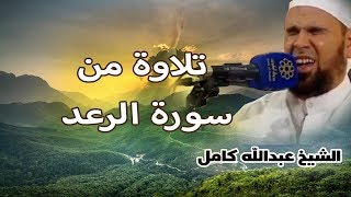 الشيخ عبدالله كامل | تلاوة من سورة الرعد ( من التلاوات الخاشعة )