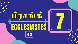 பிரசங்கி 7:1-29 | ECCLESIASTES 7:1-29 | PRASANGI 7:1-29 | TAMIL BIBLE | TCLV | BIBLE VERSES