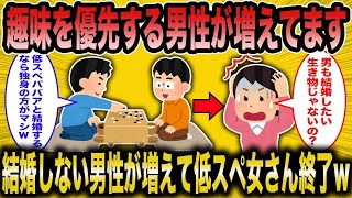 【2ch 面白いスレ】婚活コンサル「婚活より趣味を優先する男性が急増してますw」→低スペ女さん終了のお知らせ【ゆっくり解説】