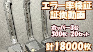 【エラー率0.044%】新型自作ホッパー（新規作成版）のメダル詰まり率検証 証拠動画【自作メダルゲーム】