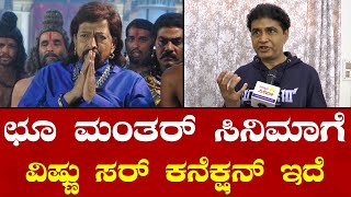 Sharan | Choo Mantar Movie | ಛೂ ಮಂತರ್ ಸಿನಿಮಾ ಮೊದಲ ಹೌಸ್ ಫುಲ್ ಮೈಸೂರಿನಲ್ಲೇ ಆಗಿದೆ: ನಟ ಶರಣ್