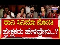 Ronny Movie Public Talk | Kiran Raj | Apurva | Gurutej Shetty | Sandalwood | Power TV News