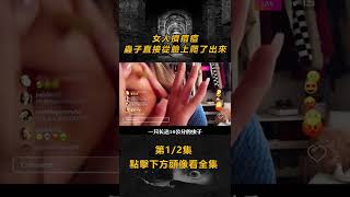 【恐怖 獵奇】(1/2)女人擠痘痘 蟲子直接從臉上爬了出來 #電影解說 #恐怖懸疑 #恐怖片 #Horrormovies 点击下方头像看全集Hit to Watch Full EPs⬇