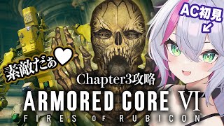 【 アーマード・コア6 】チャプター3攻略！AC6完全初見で挑戦だ❕【ARMORED CORE VI】【ぼんVちゃんねる】