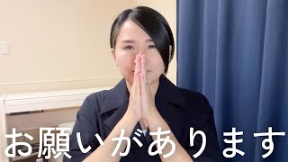 視聴者の皆さんにお願いがあります