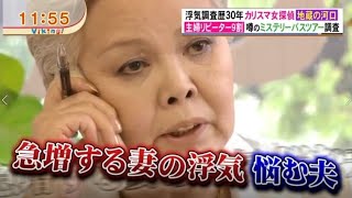 妻の浮気！驚くべき実態とは！？ フジテレビ「バイキング」